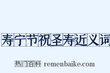 寿宁节祝圣寿近义词是什么意思的图片